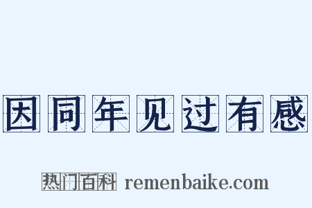 因同年见过有感是什么意思的图片